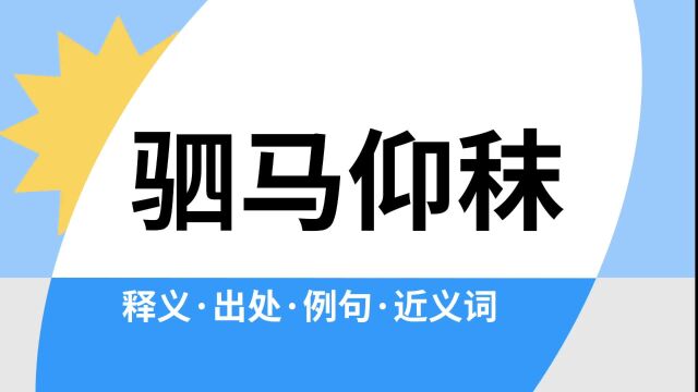 “驷马仰秣”是什么意思?