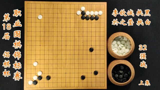 第18届倡棋杯职业围棋锦标赛32强於之莹vs李钦诚上集