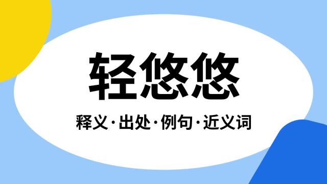 “轻悠悠”是什么意思?