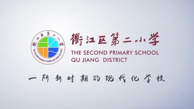 衢江区第二小学宣传片