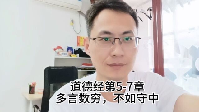 道德经第57章多言数穷,不如守中