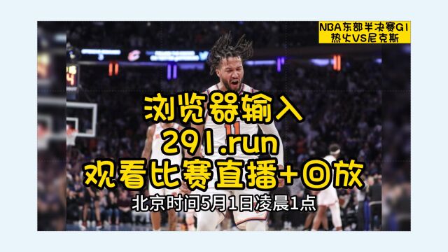 东部半决赛首战热火VS尼克斯全场比赛视频高清直播,2023NBA季后赛全程赛事在线中文全程解说观看直播