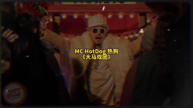 MCHOTDOG热狗《大马戏团》