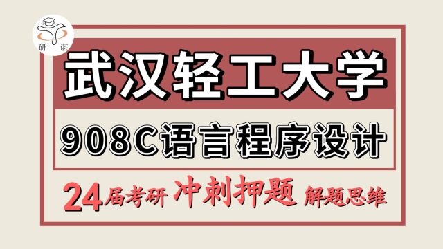 24武汉轻工大学考研计算机专业考研(轻工电子信息冲刺押题908C语言程序设计)人工智能/计算机技术/武汉轻工大学计算机冲刺备考