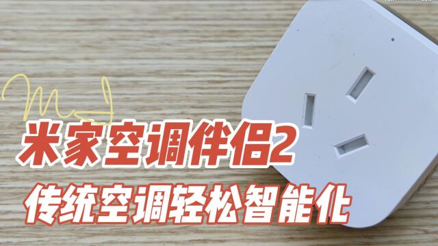 智能的米家空调伴侣2:远程控制、小爱声控、睡后调温、电量统计