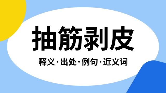 “抽筋剥皮”是什么意思?