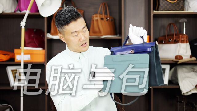 Vlog1866哪个能装Macbook:Herbag 31、Birkin30与Birkin35