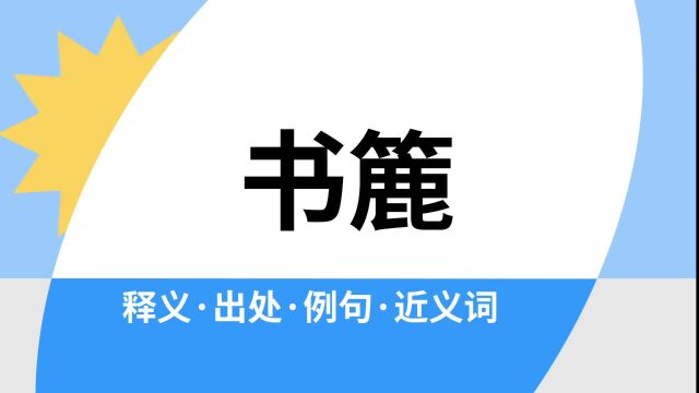 “书簏”是什么意思?