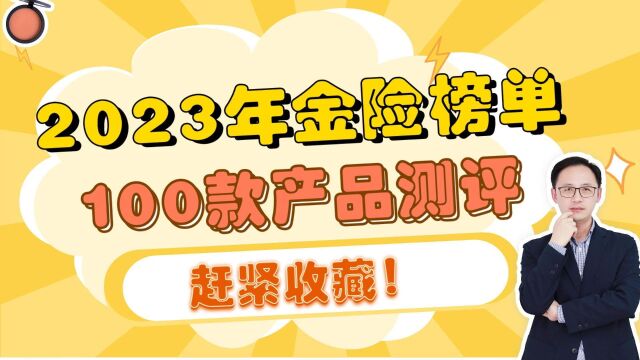 2023年金险榜单,100款产品测评,赶紧收藏!