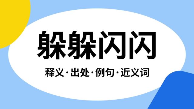 “躲躲闪闪”是什么意思?