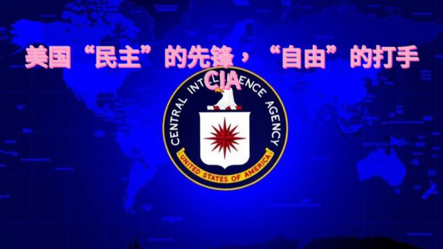 美国“民主”的先锋“自由”的打手~CIA