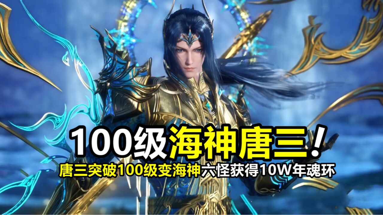 斗罗大陆:恭喜唐三突破100级,海神套装威严又霸气,六怪获得10w年魂环