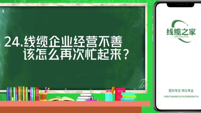 线缆企业经营不善,该怎么再次忙起来?