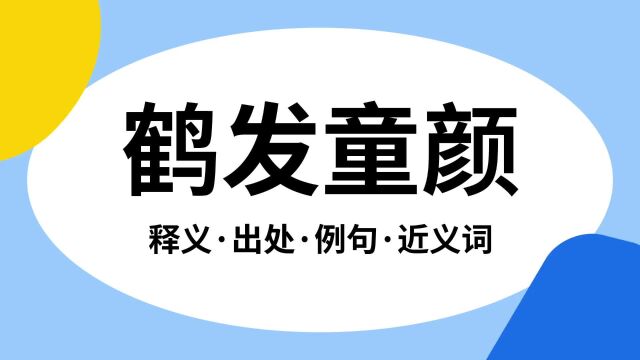 “鹤发童颜”是什么意思?