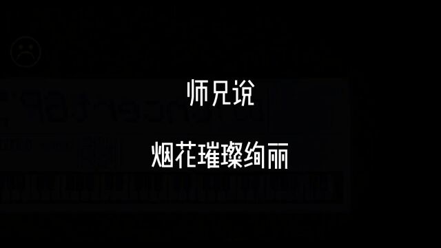 我目睹这么多次烟花绽放的美丽,可我仍最爱你的微笑.#文字