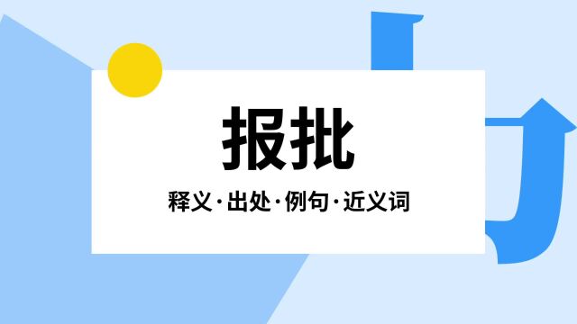 “报批”是什么意思?