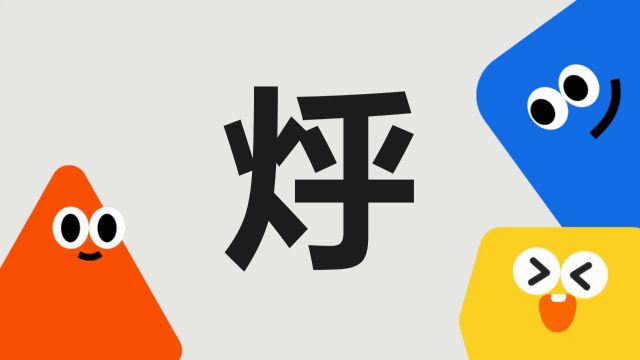 带你了解“烀”字