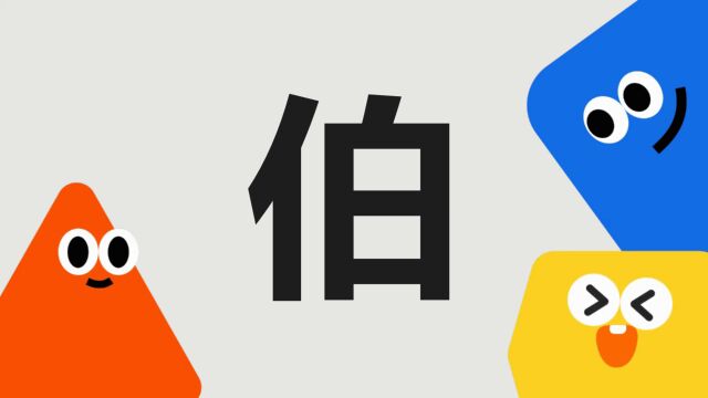 带你了解“伯”字