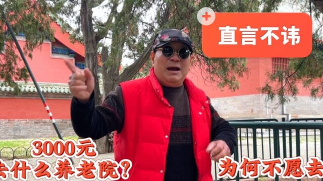 3000元去什么养老院?北京天坛马哥说老人养老,疗养和养老一样吗