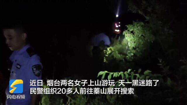 烟台两女子爬蓁山夜间迷路 公安民警联合公益救援队搜索救援