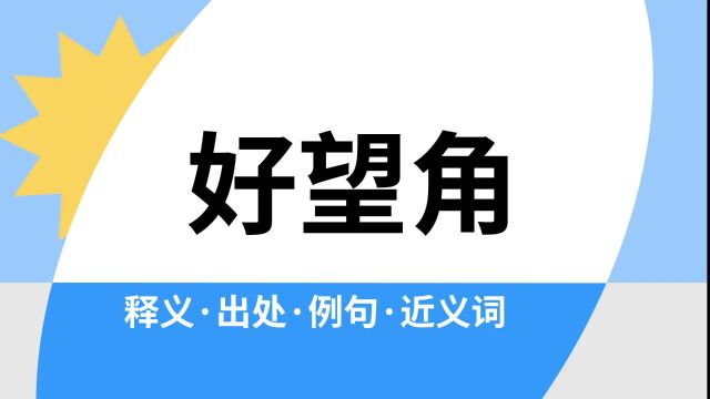 “好望角”是什么意思?