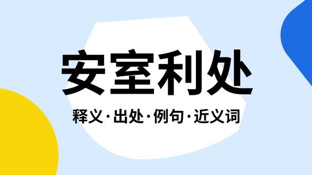 “安室利处”是什么意思?