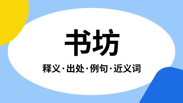 “书坊”是什么意思?