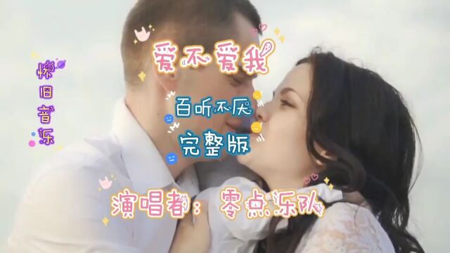 零点乐队经典音乐爱不爱我分享给你