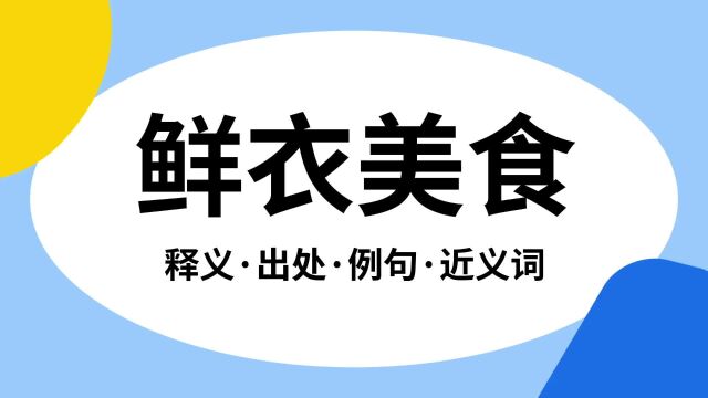 “鲜衣美食”是什么意思?