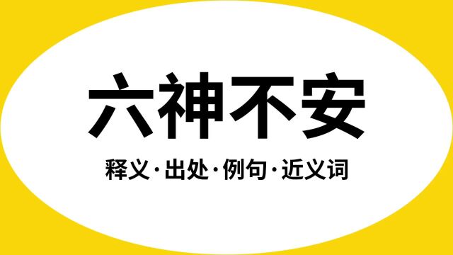 “六神不安”是什么意思?