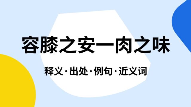 “容膝之安一肉之味”是什么意思?