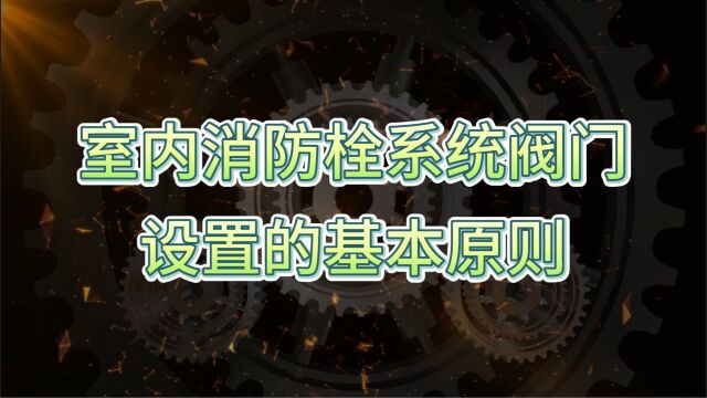 室内消火栓系统阀门设置基本原则