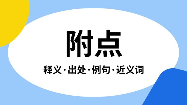 “附点”是什么意思?