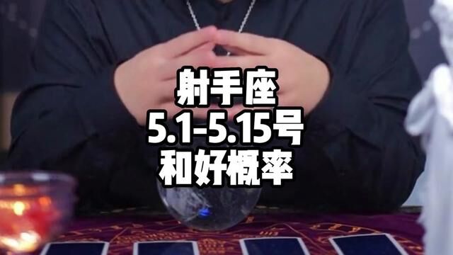 射手座5.15.15号和好概率#情感塔罗 #星座运势 #塔罗测试