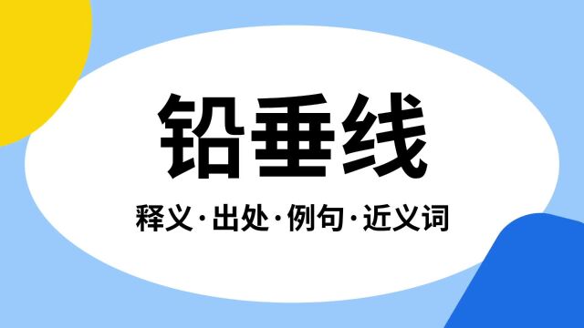 “铅垂线”是什么意思?