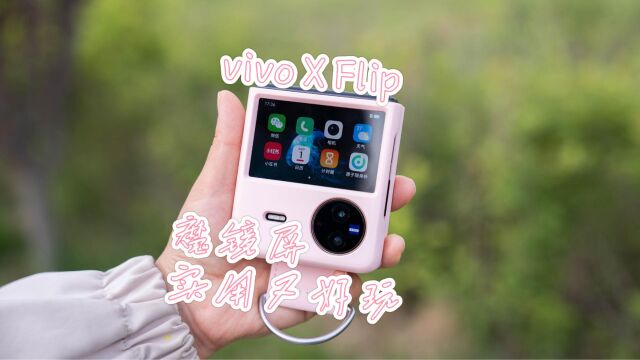 vivo X Flip体验:可能是目前外屏最好用的交互逻辑,小而美且强