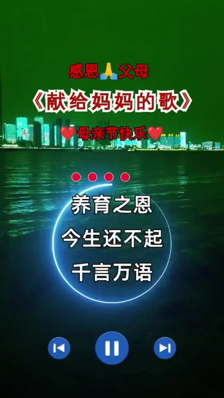 母亲节快乐#妈妈辛苦了#献给妈妈的歌#感恩父母#父母的恩情一辈子还