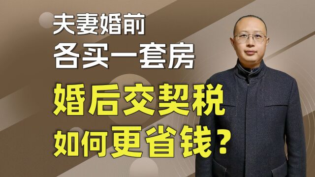 夫妻婚前各买一套房,婚后交契税,如何做才能更省钱?