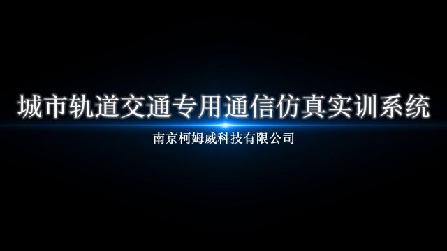 城市轨道交通专用通信仿真实训系统