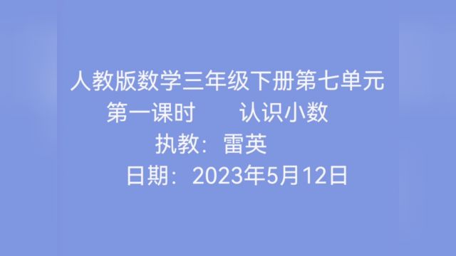 小数的认识