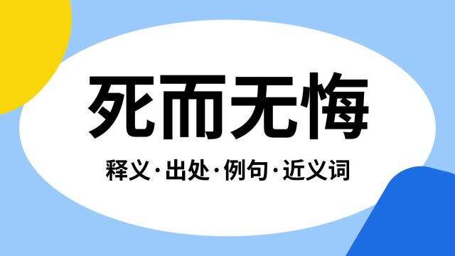 “死而无悔”是什么意思?