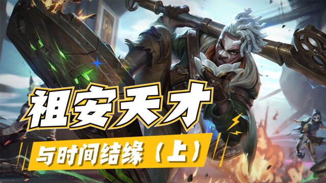 【LOL故事】与时间结缘,祖安天才艾克的往事(上)