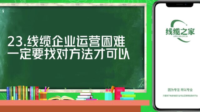 线缆企业运营困难,一定要找对方法才可以