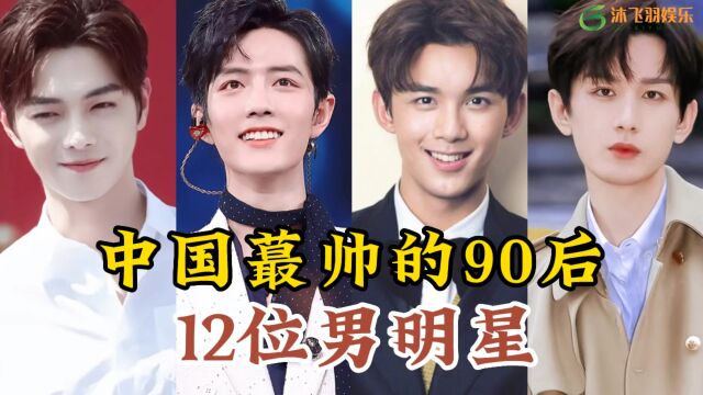 中国最帅的12位90后男星,他们就像是画框里走出来似的,堪称男神