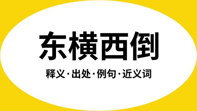 “东横西倒”是什么意思?