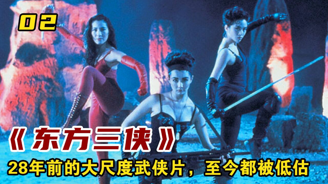 28年前大尺度武侠电影《东方三侠》,至今仍被人低估