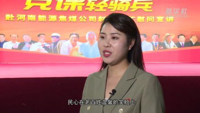 河南新乡:“党课轻骑兵” 一线宣讲忙