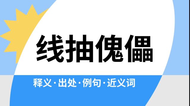 “线抽傀儡”是什么意思?