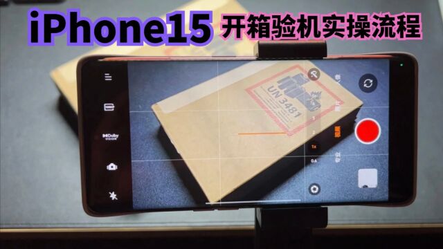 iPhone15开箱验机实操流程,手把手教你,如何更好地保障自身权益