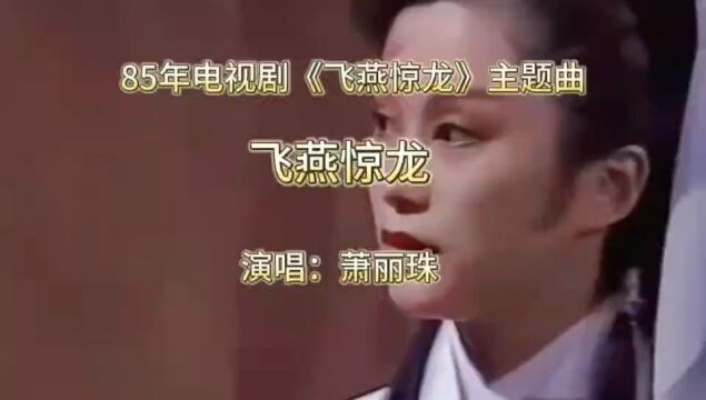 85年电视剧《飞燕惊龙》主题曲《飞燕惊龙》,萧丽珠唱的太好听了